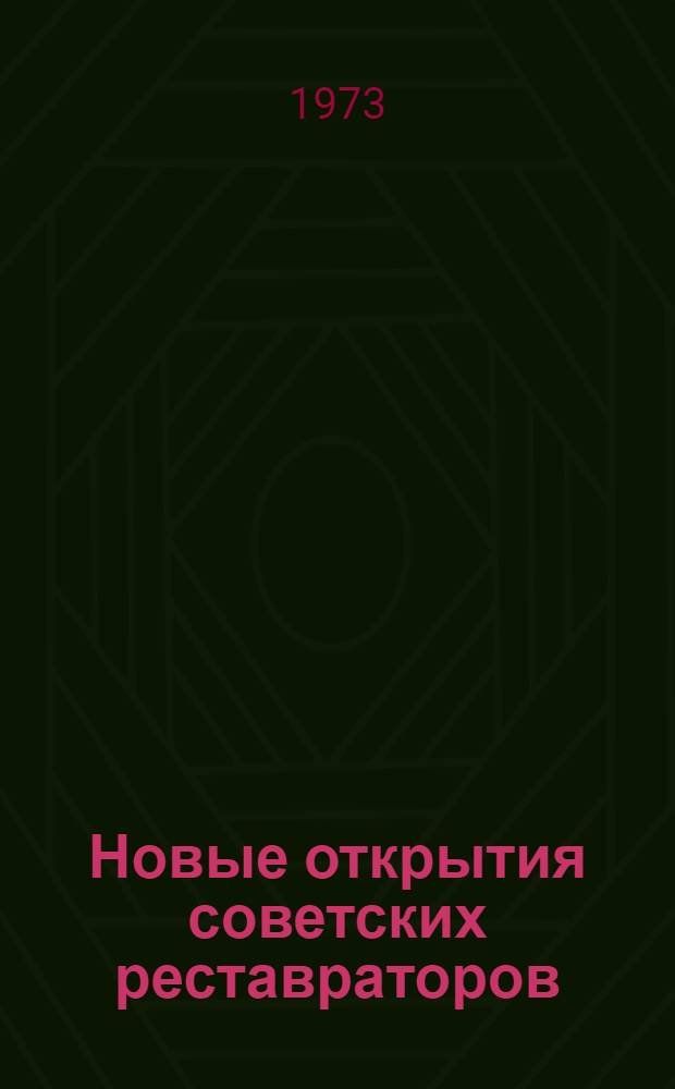 Новые открытия советских реставраторов : [Сборник Вып. 1]-. [Вып. 1] : Живопись, графика, скульптура, прикладное искусство