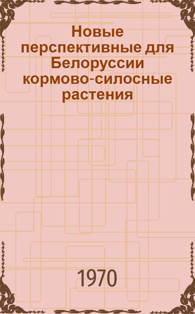 Новые перспективные для Белоруссии кормово-силосные растения