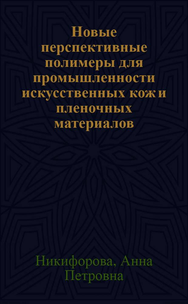 Новые перспективные полимеры для промышленности искусственных кож и пленочных материалов