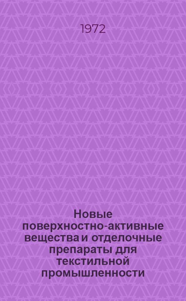 Новые поверхностно-активные вещества и отделочные препараты для текстильной промышленности : Тезисы докл. к науч.-техн. совещ. с потребителями на ВДНХ. (9 июля 1972 г.)