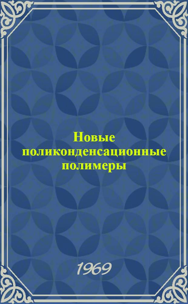 Новые поликонденсационные полимеры : Сборник переводов и обзоров из иностр. период. литературы
