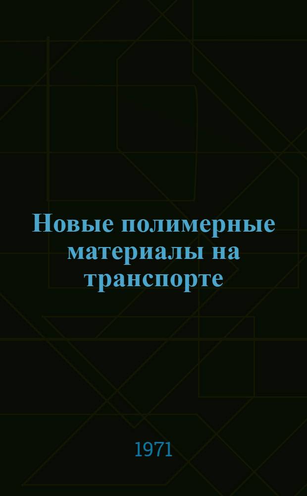 Новые полимерные материалы на транспорте : Сборник статей