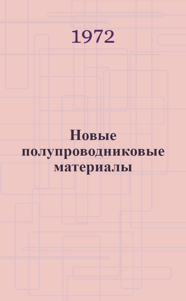 Новые полупроводниковые материалы : Исследования в области халькогенидов элементов III и V групп таблицы Д.И. Менделеева : Сборник статей