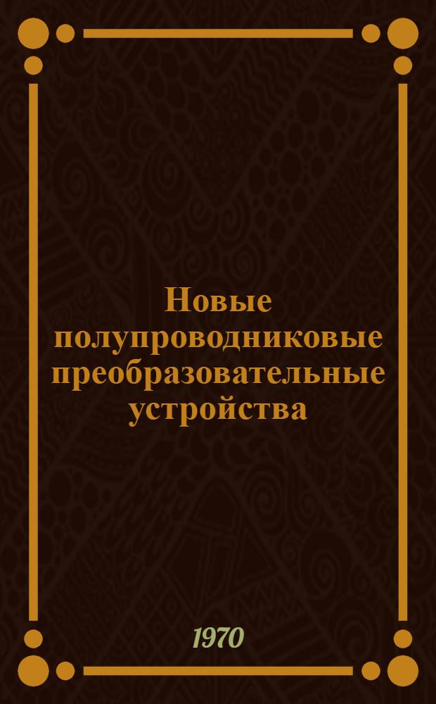 Новые полупроводниковые преобразовательные устройства : Обзор