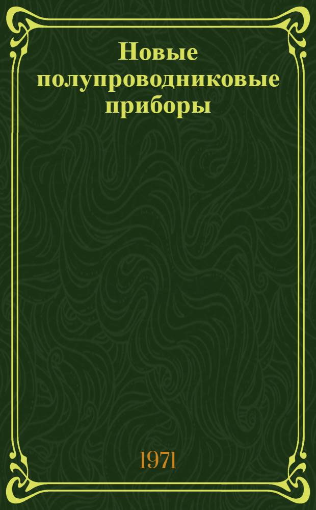 Новые полупроводниковые приборы : Химия, физика, техника полупроводников : Сборник статей
