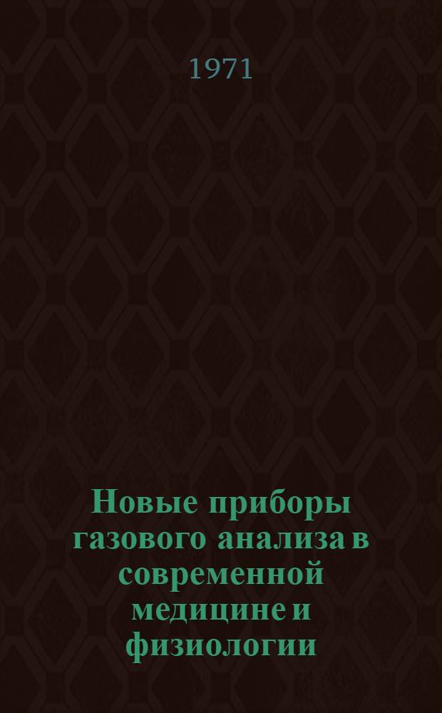 Новые приборы газового анализа в современной медицине и физиологии : Материалы Всесоюз. науч. конф. "Газообмен-70". Окт. 1970 г