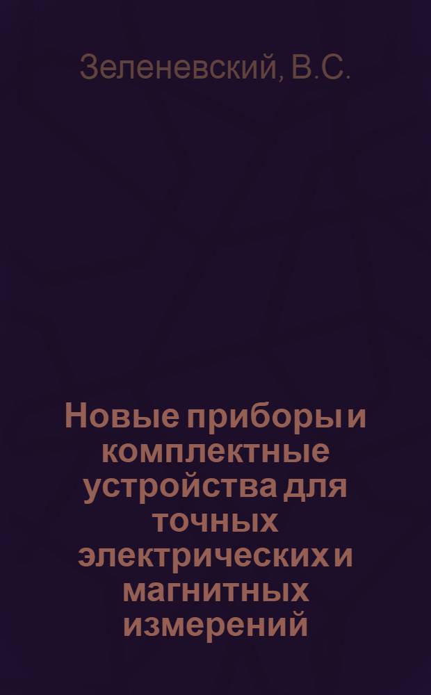 Новые приборы и комплектные устройства для точных электрических и магнитных измерений