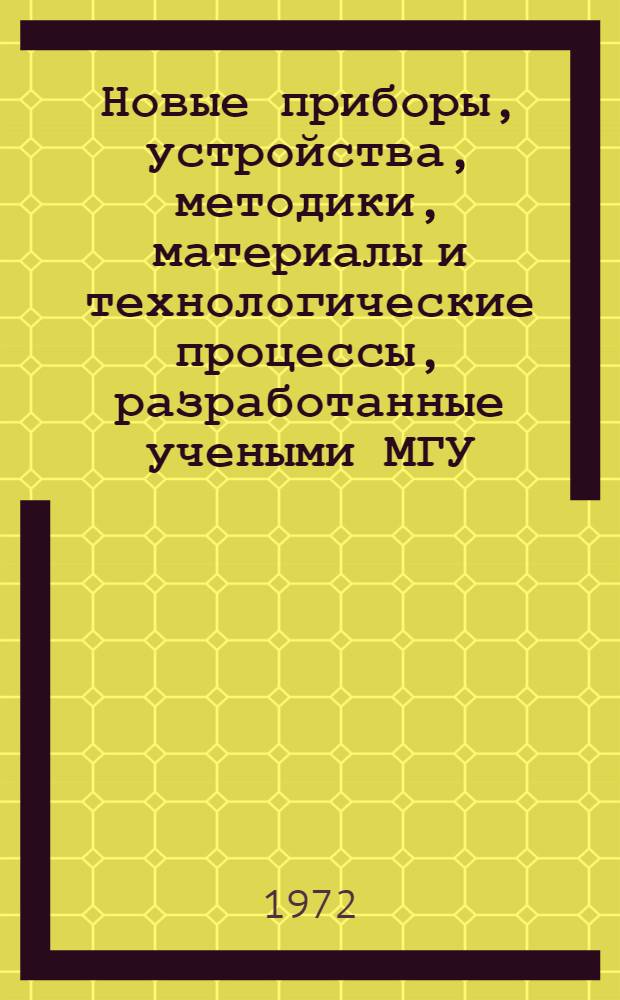 Новые приборы, устройства, методики, материалы и технологические процессы, разработанные учеными МГУ, предлагаемые для внедрения в народное хозяйство и науку
