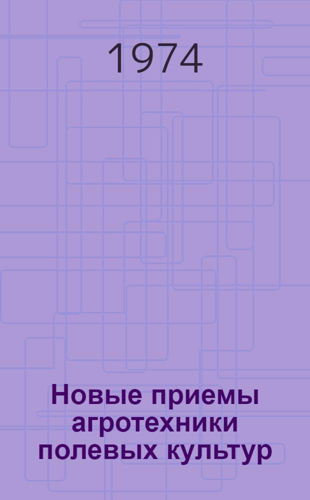 Новые приемы агротехники полевых культур : Сборник статей
