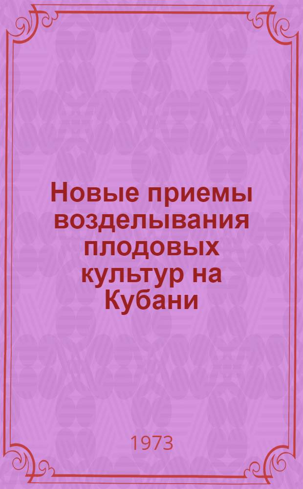 Новые приемы возделывания плодовых культур на Кубани : Сборник статей