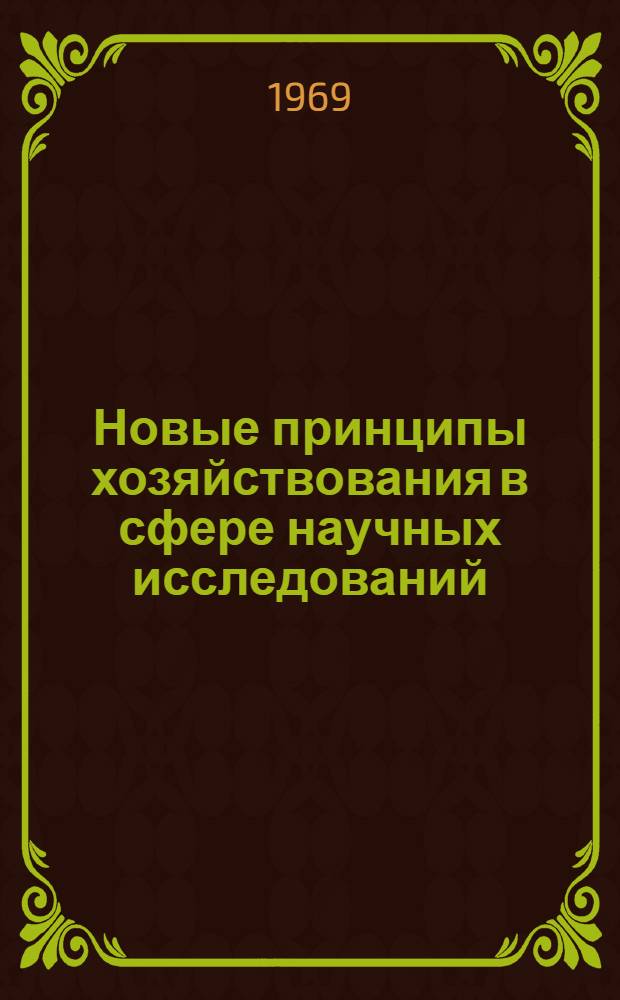 Новые принципы хозяйствования в сфере научных исследований : Сборник статей
