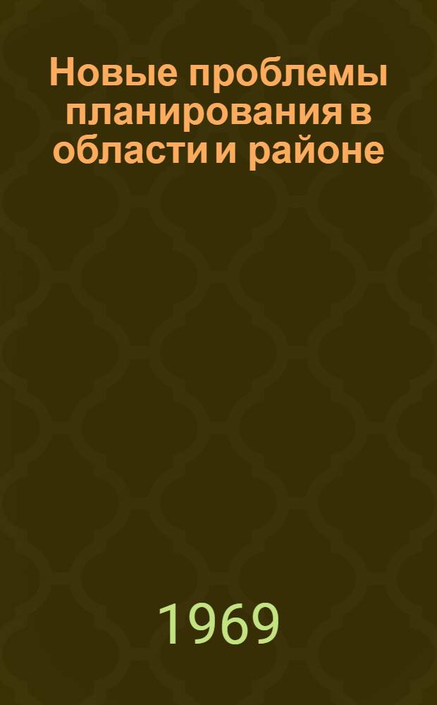 Новые проблемы планирования в области и районе : Сборник статей