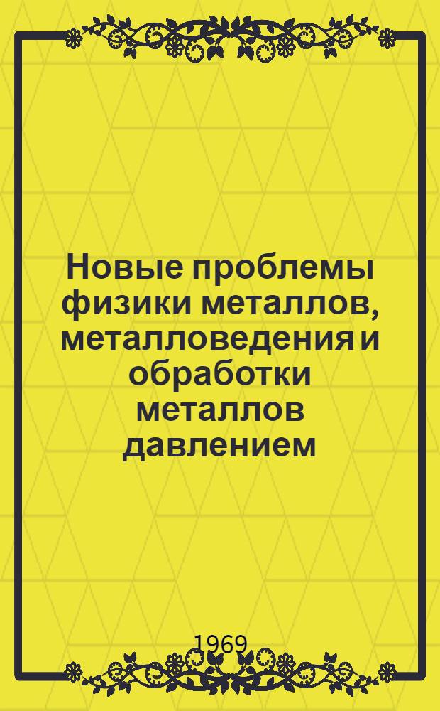 Новые проблемы физики металлов, металловедения и обработки металлов давлением : (Тезисы докладов науч.-техн. конференции)