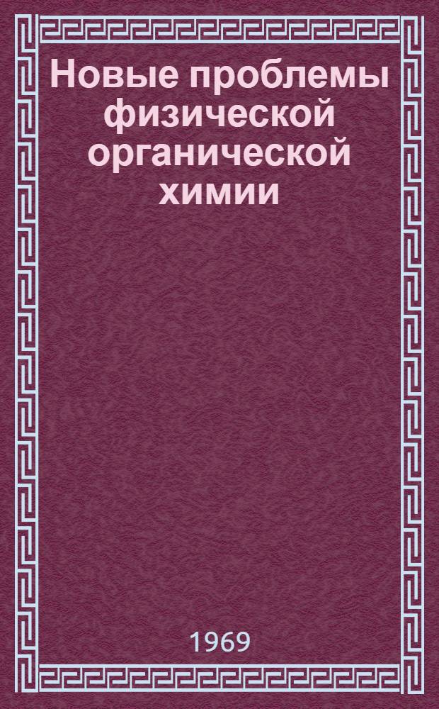 Новые проблемы физической органической химии : Сборник статей