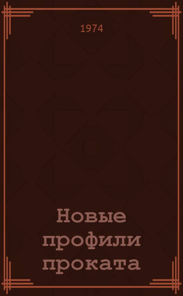 Новые профили проката