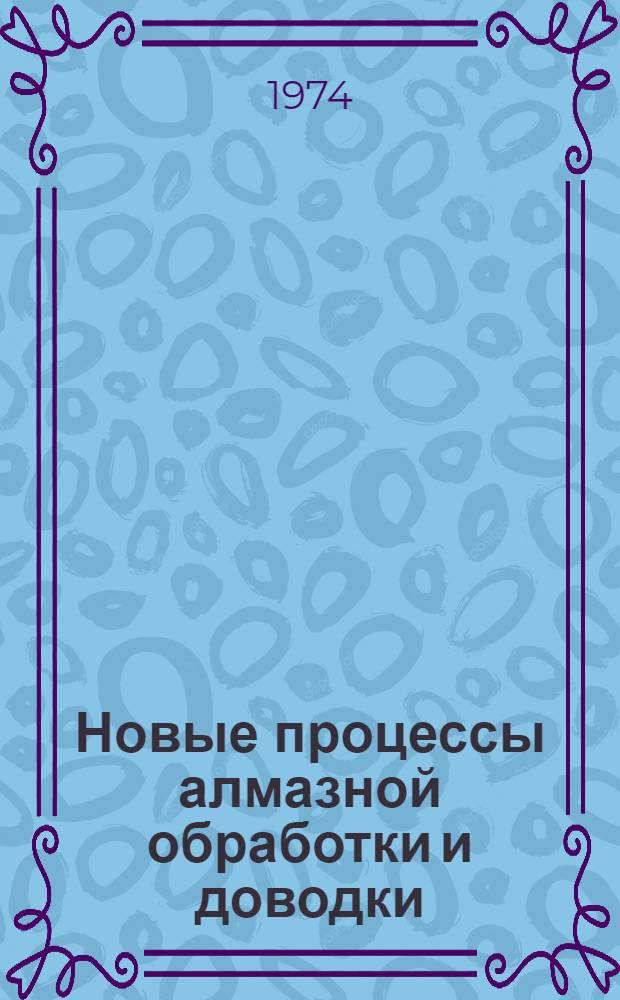 Новые процессы алмазной обработки и доводки : Сборник статей
