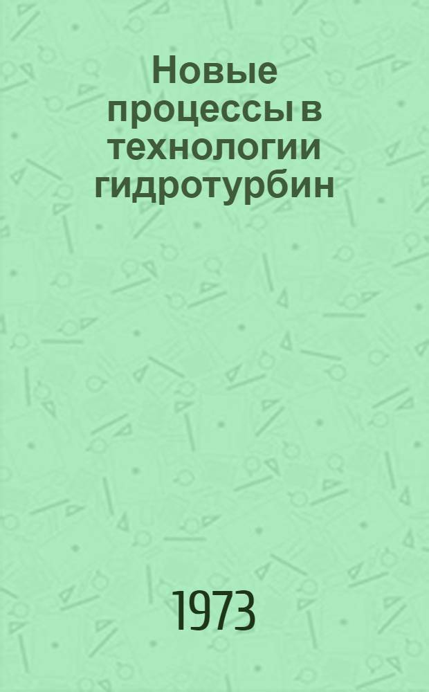 Новые процессы в технологии гидротурбин : Сборник статей