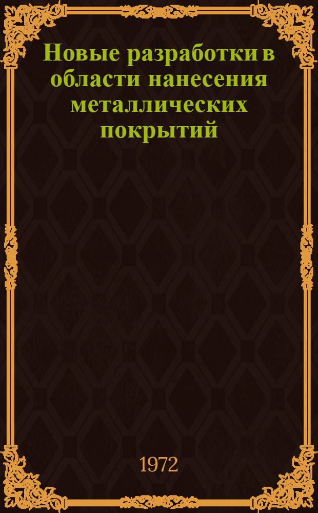 Новые разработки в области нанесения металлических покрытий : Сборник статей