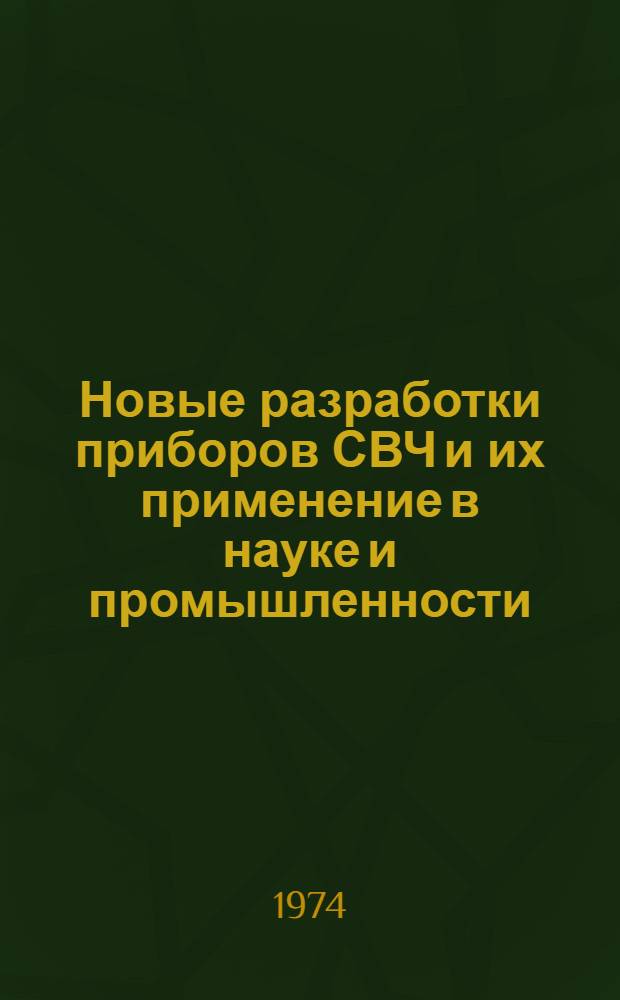 Новые разработки приборов СВЧ и их применение в науке и промышленности : Сборник статей