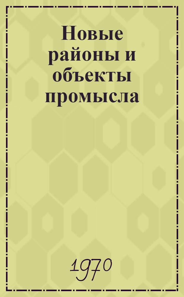 Новые районы и объекты промысла : Сборник статей