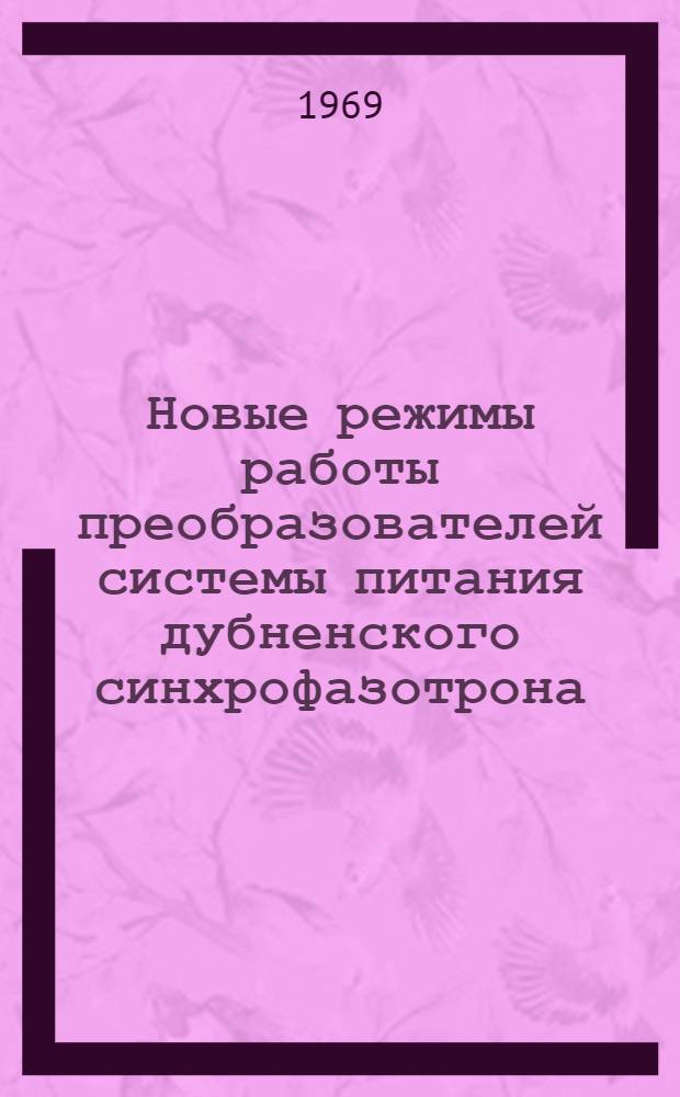 Новые режимы работы преобразователей системы питания дубненского синхрофазотрона