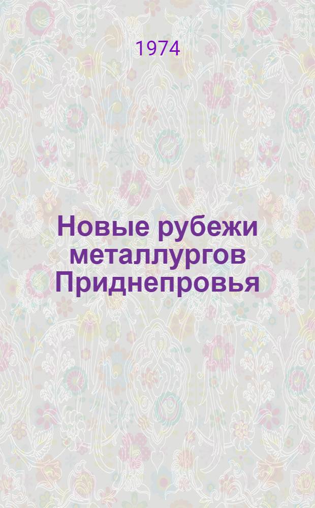 Новые рубежи металлургов Приднепровья