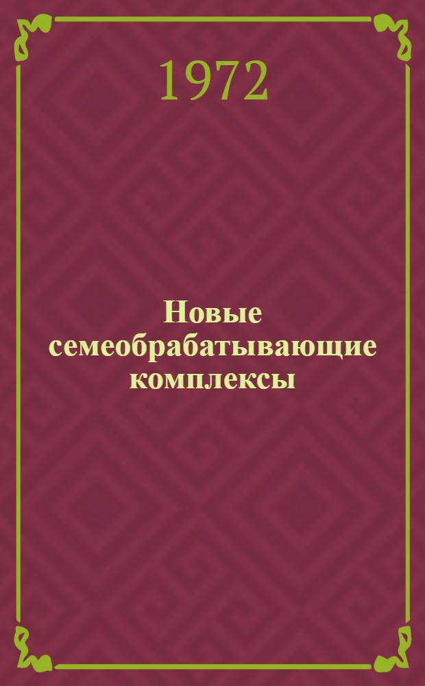 Новые семеобрабатывающие комплексы