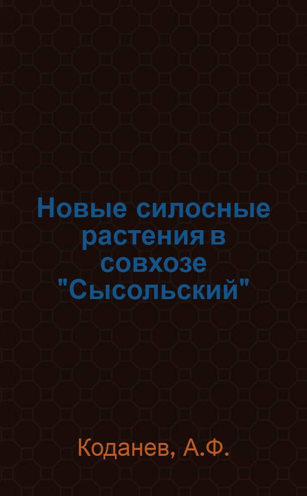 Новые силосные растения в совхозе "Сысольский" : (Опыт выращивания и размножения)