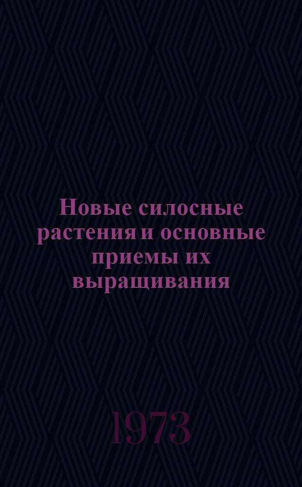 Новые силосные растения и основные приемы их выращивания : (Итоги изучения и произв. испытания)
