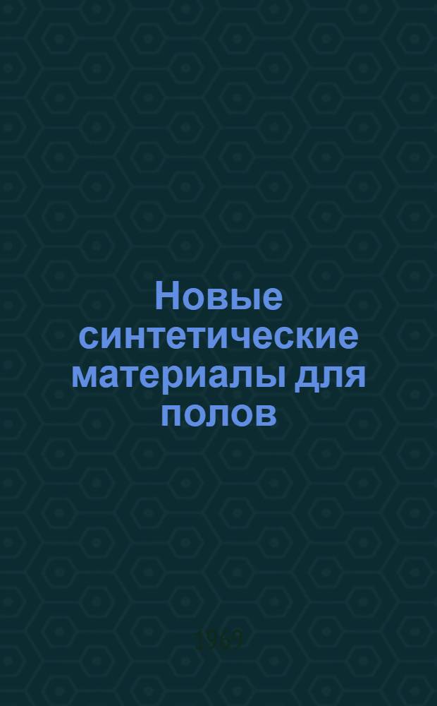 Новые синтетические материалы для полов : Сборник статей