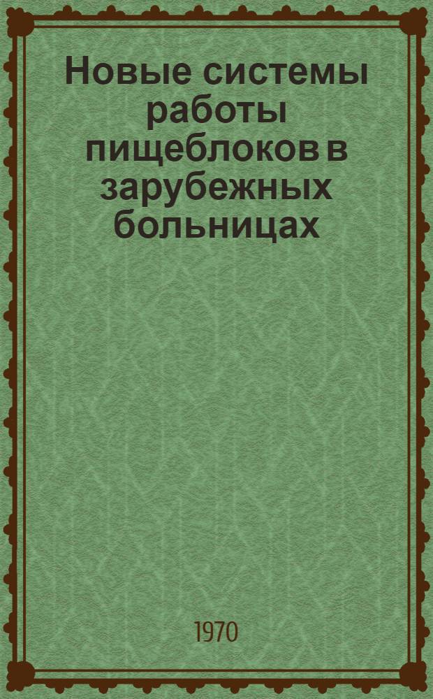 Новые системы работы пищеблоков в зарубежных больницах : Сборник рефератов : Переводы