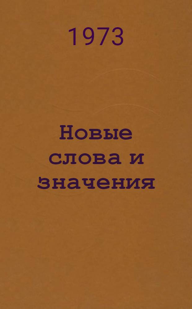 Новые слова и значения : Словарь-справочник по материалам прессы и литературы 60 гг