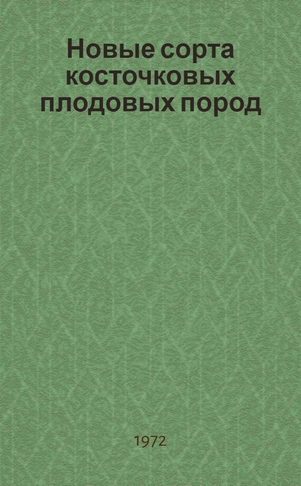 Новые сорта косточковых плодовых пород : Итоги работ Никит. ботан. сада по сортоиспытанию косточковых плодовых пород в Крыму