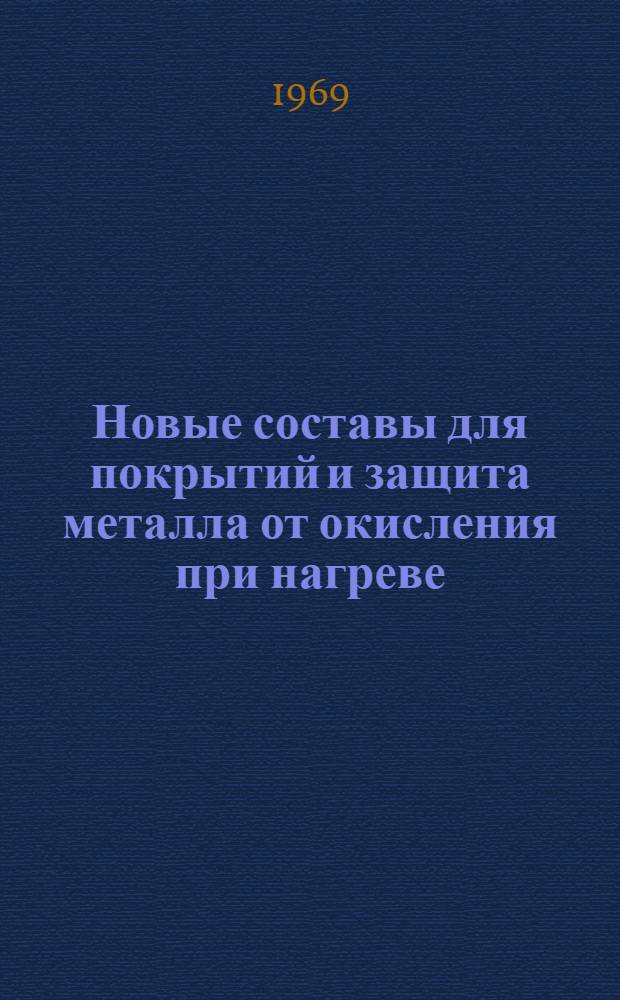 Новые составы для покрытий и защита металла от окисления при нагреве : Сборник статей