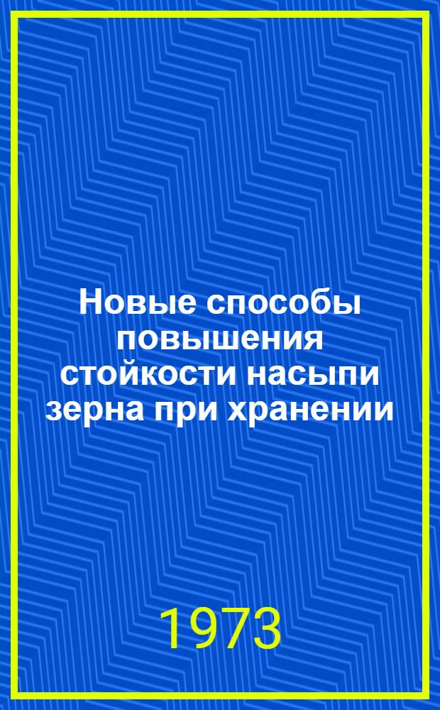 Новые способы повышения стойкости насыпи зерна при хранении