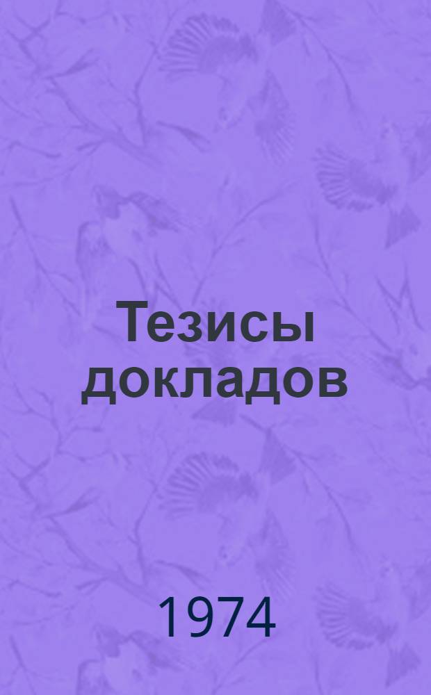 Тезисы докладов