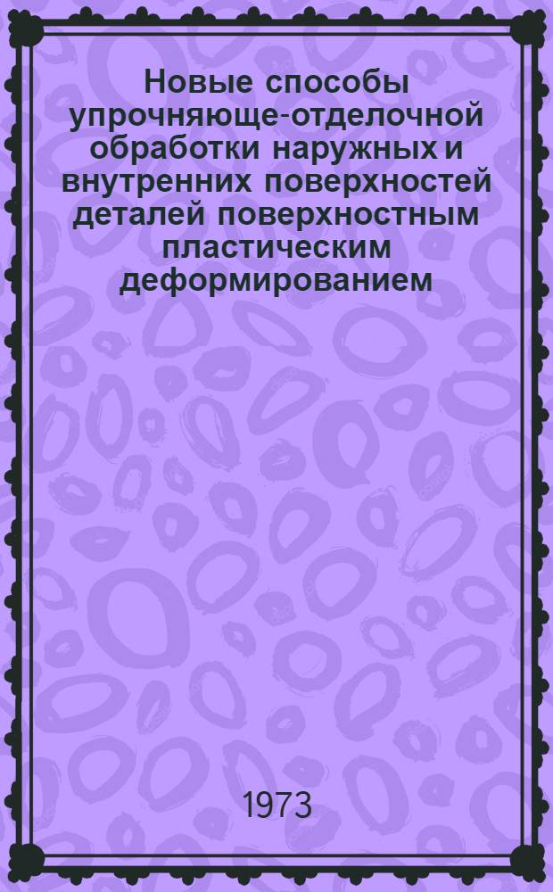 Новые способы упрочняюще-отделочной обработки наружных и внутренних поверхностей деталей поверхностным пластическим деформированием : Сборник статей