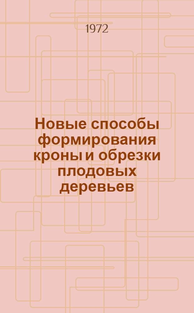 Новые способы формирования кроны и обрезки плодовых деревьев : Рекомендации