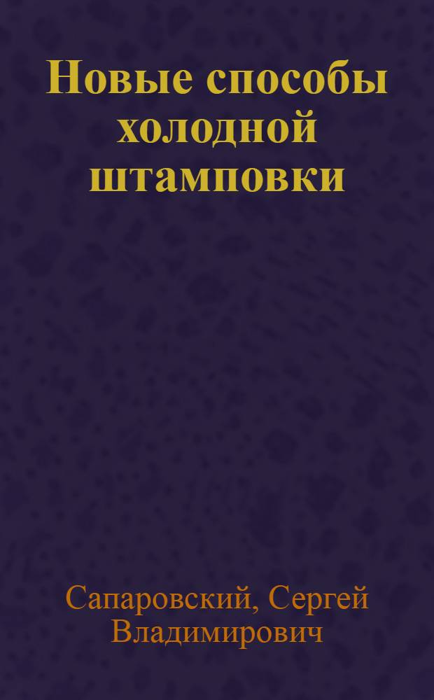 Новые способы холодной штамповки