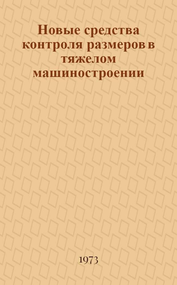 Новые средства контроля размеров в тяжелом машиностроении : Второй сборник науч. работ кафедры "Детали машин и техн. измерения"