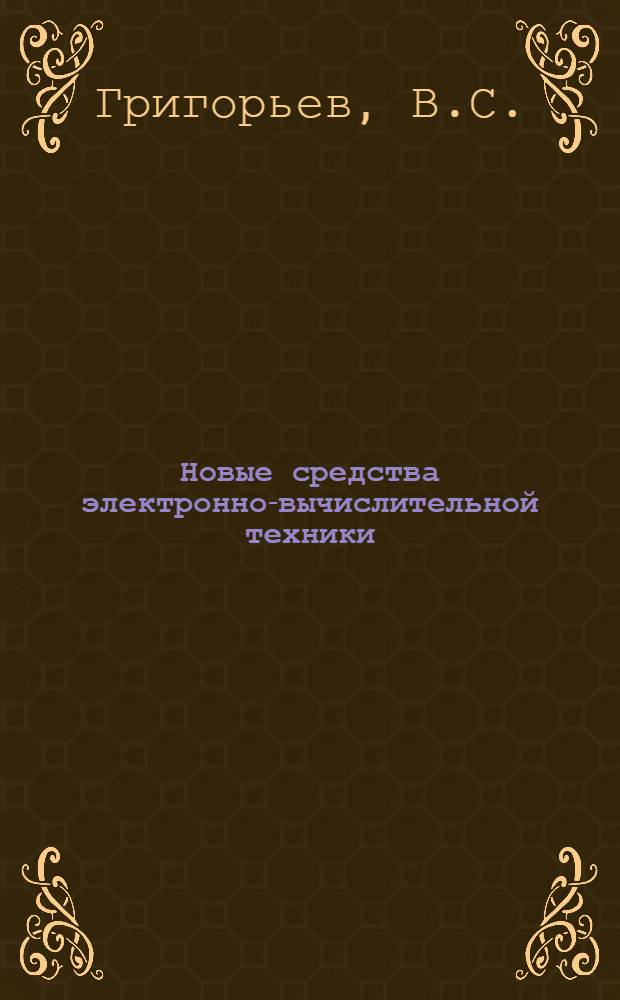 Новые средства электронно-вычислительной техники