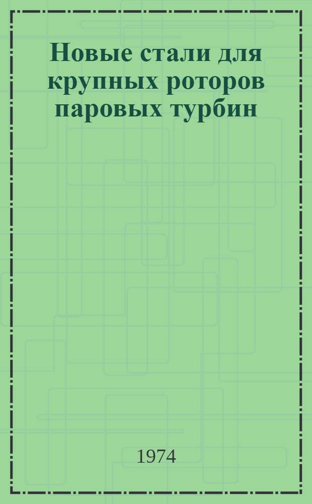 Новые стали для крупных роторов паровых турбин : Сборник