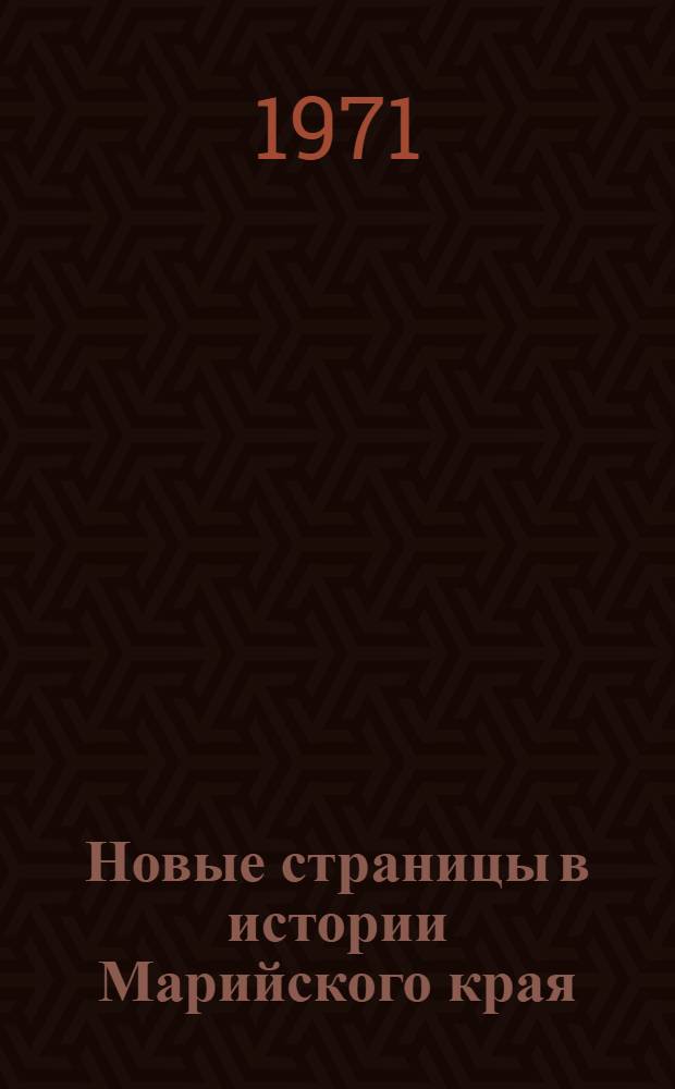 Новые страницы в истории Марийского края : Сборник статей