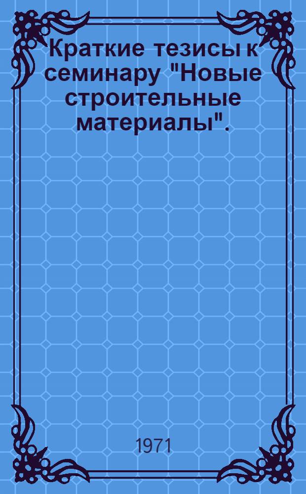 Краткие тезисы к семинару "Новые строительные материалы". (15-16 сентября)