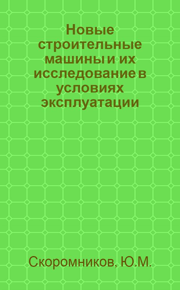 Новые строительные машины и их исследование в условиях эксплуатации
