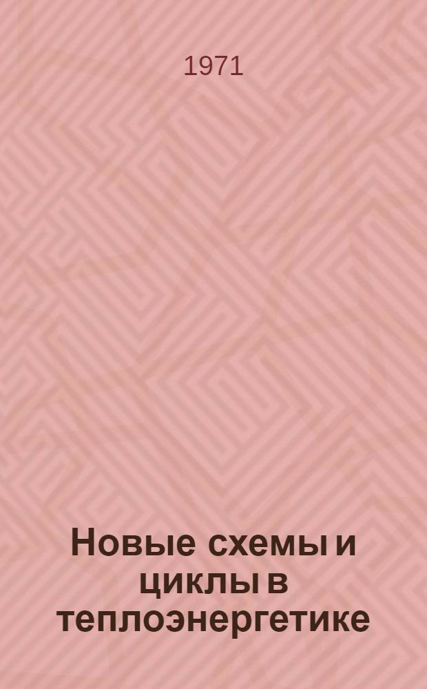 Новые схемы и циклы в теплоэнергетике : Материалы семинара. Февр. 1968 г
