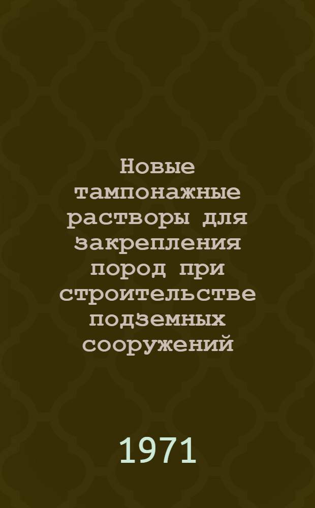 Новые тампонажные растворы для закрепления пород при строительстве подземных сооружений