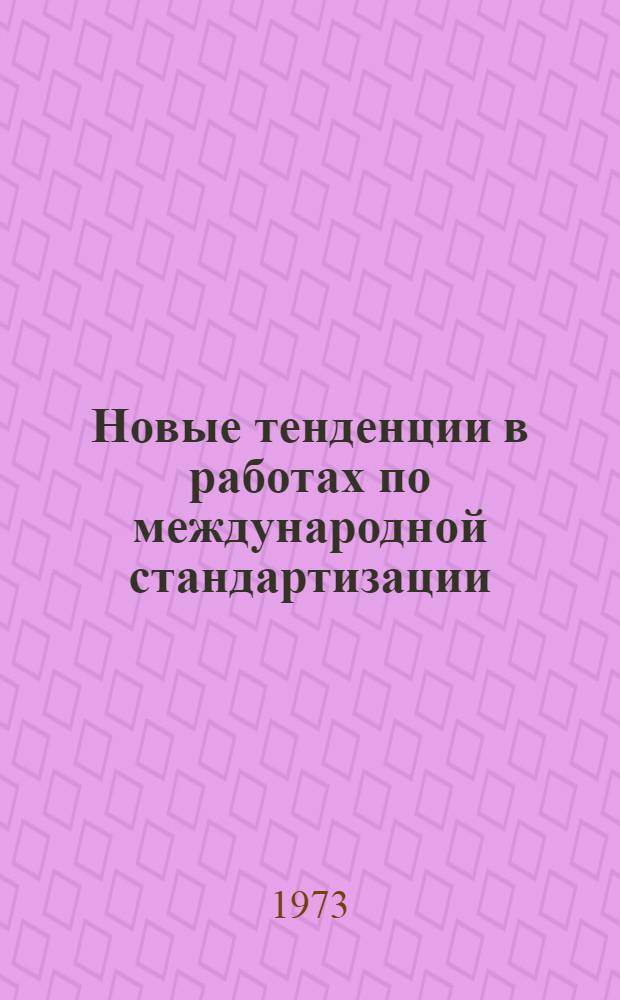 Новые тенденции в работах по международной стандартизации : Перевод