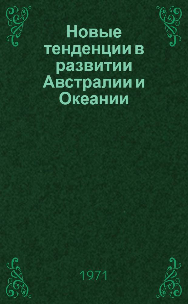 Новые тенденции в развитии Австралии и Океании : Сборник статей
