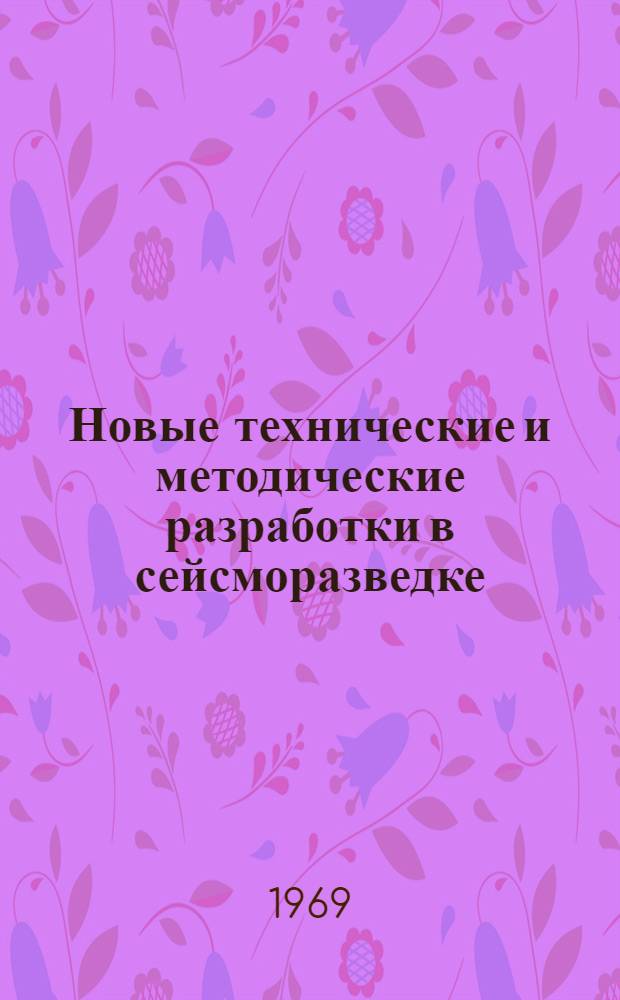 Новые технические и методические разработки в сейсморазведке : Материалы семинара. 8-12 янв. 1968 г